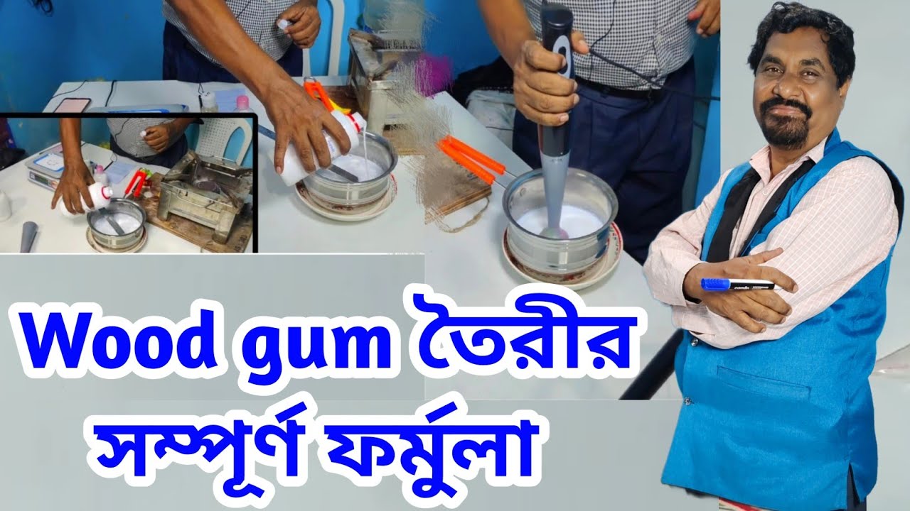 ইউটিউবে প্রথমবার wood gum তৈরীর সম্পূর্ণ ফর্মুলা || new business ideas 2023