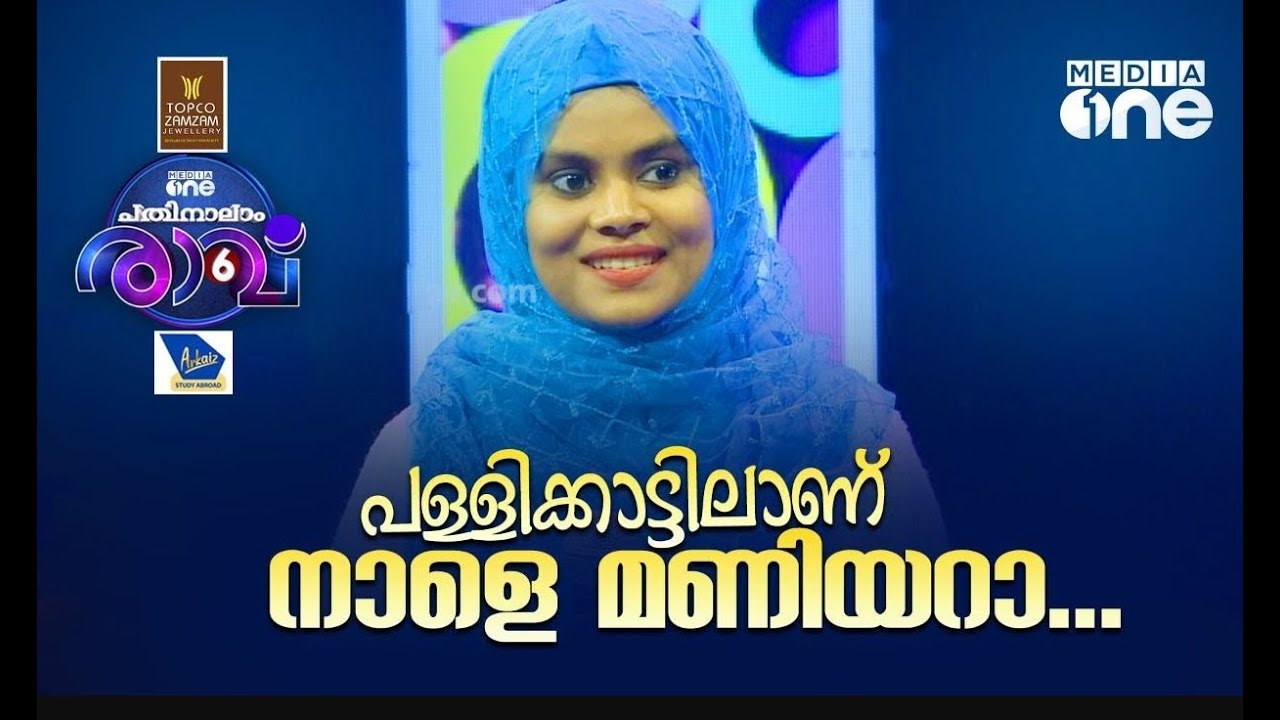 പള്ളിക്കാട്ടിലാണ് നാളെ മണിയറാ | Sithara  Song |    Pathinalam Ravu Season 6 |  Mappilappattu Song |