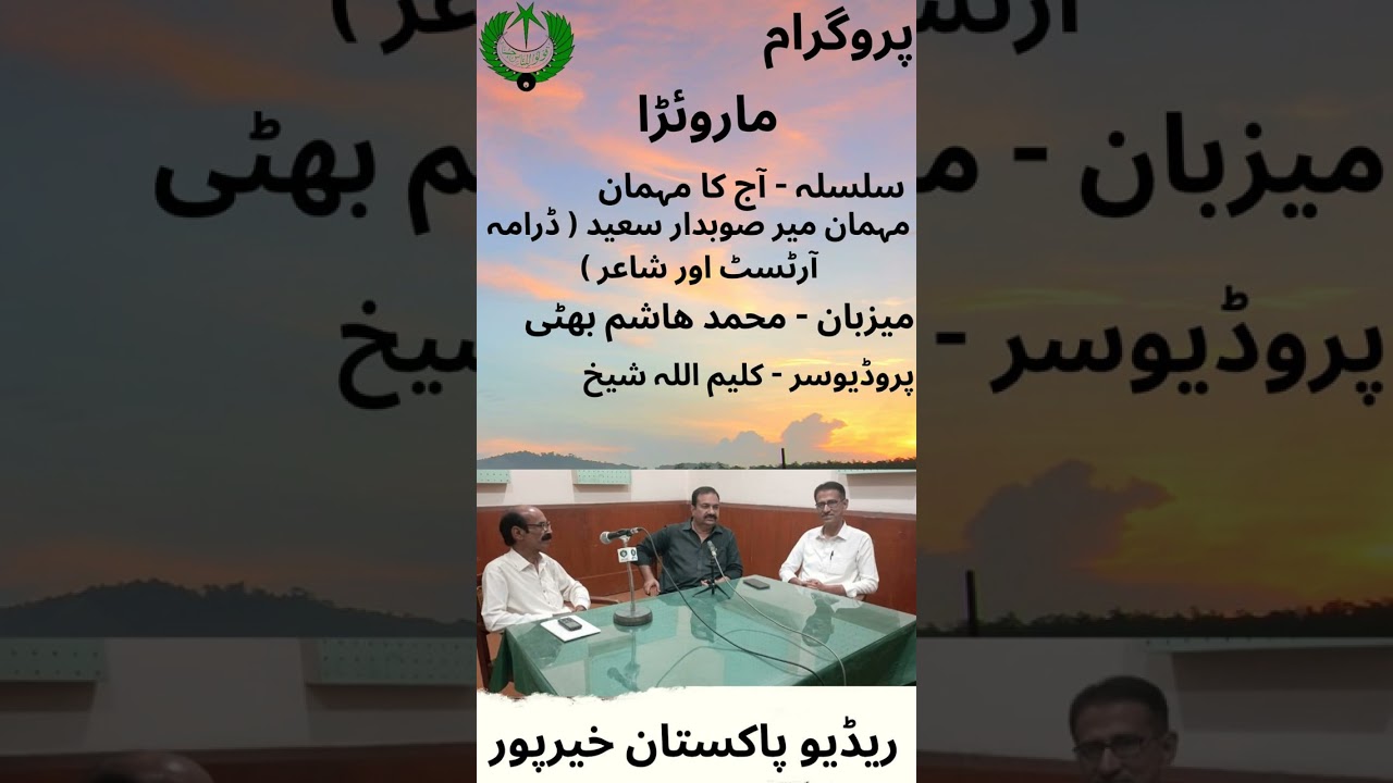 Program Aj jo mehman- Radio Pakistan Khairpur