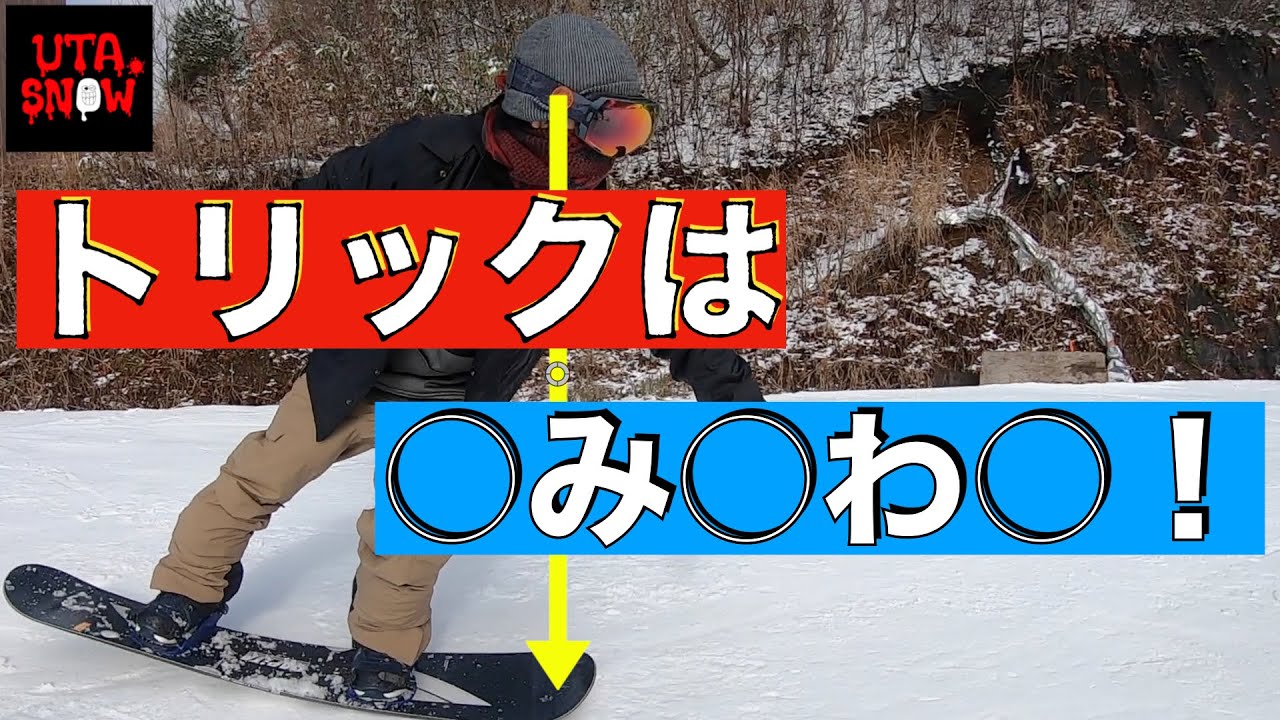 スノーボード 【トリック】最初に覚えたいTRICK５選 何の技から覚えたらいいの？これからチャレンジしたい人にUTASNOWがピックアップ！