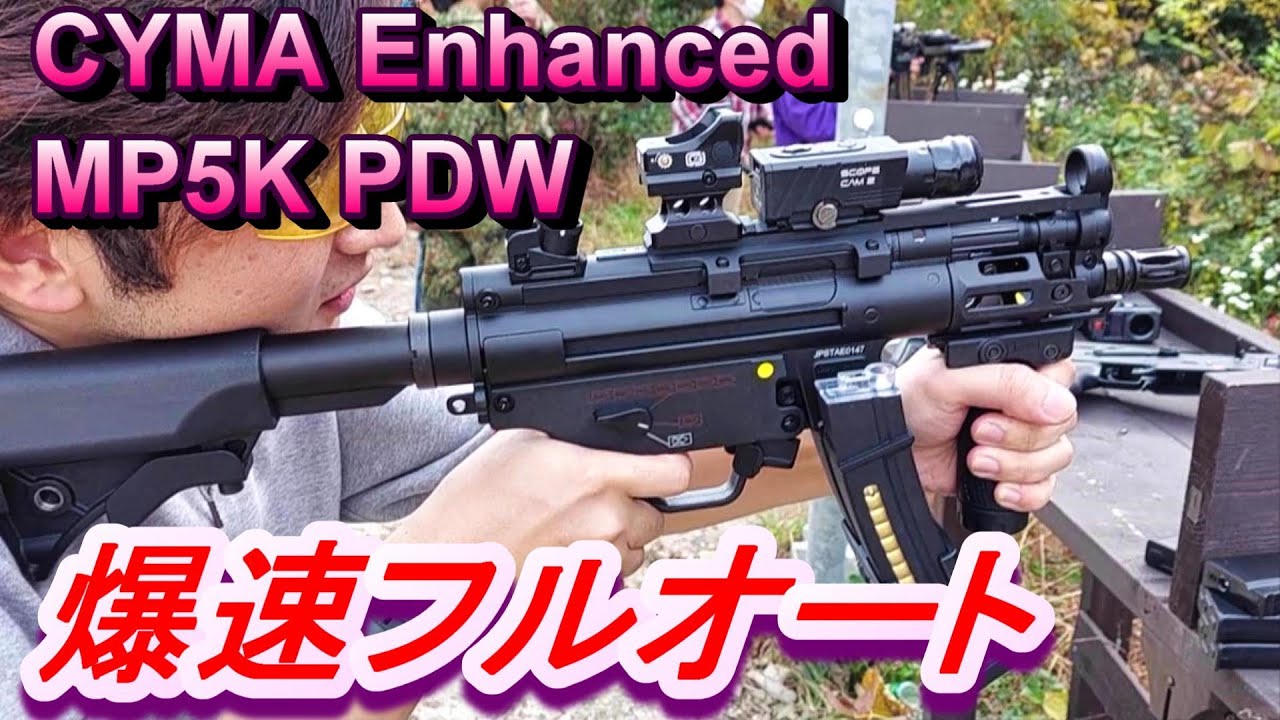 爆速フルオート‼ CYMA Enhanced MP5K PDW 実射レビュー サバゲー 電子トリガー