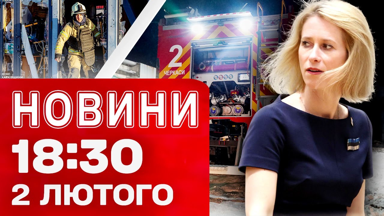 Новини 18:30 2 лютого. УДАР ПО РИНКУ В ХАРКОВІ! Черкащина під МАСОВАНИМ ОБСТРІЛОМ!