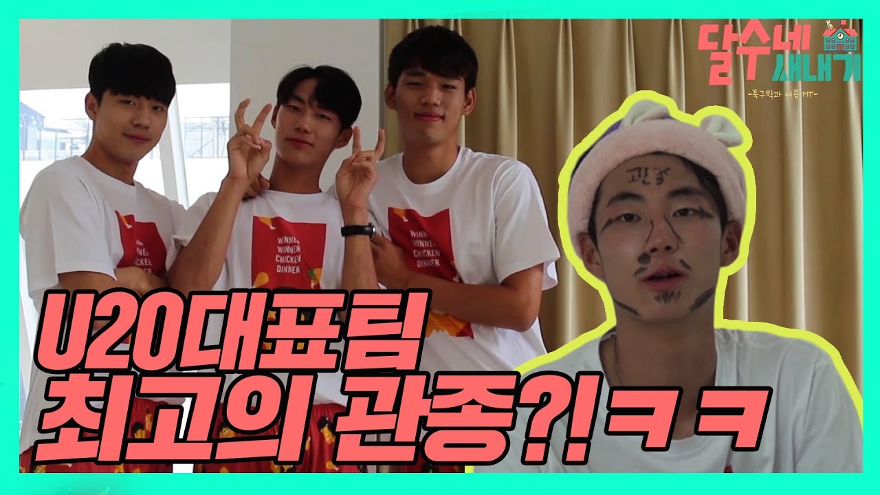 U20대표팀 최고의 관종은 누구?! ㅋㅋㅋ [달수네새내기 후반전]