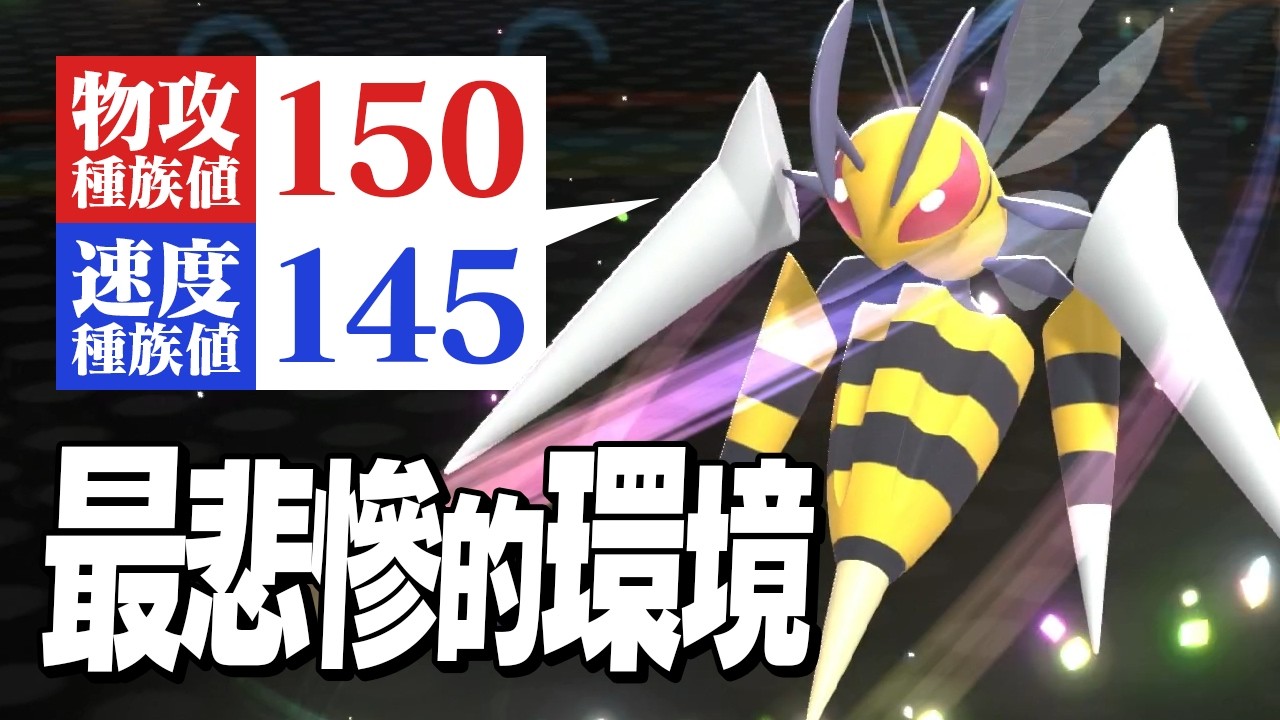 【悲劇】超級大針蜂明明超強，但同時又是最弱的寶可夢......【Pok&eacute;mon Champions】