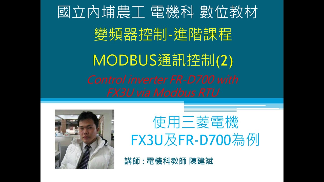 Mitsubishi | inverter & FX3U-485ADP-MB 三菱FR-D720變頻器MODBUS RTU通訊控制(2)