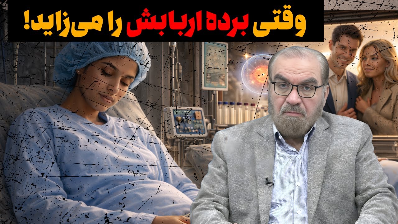 رازی که قرن‌ها پنهان بود | وقتی برده، اربابش را به دنیا می‌آورد!