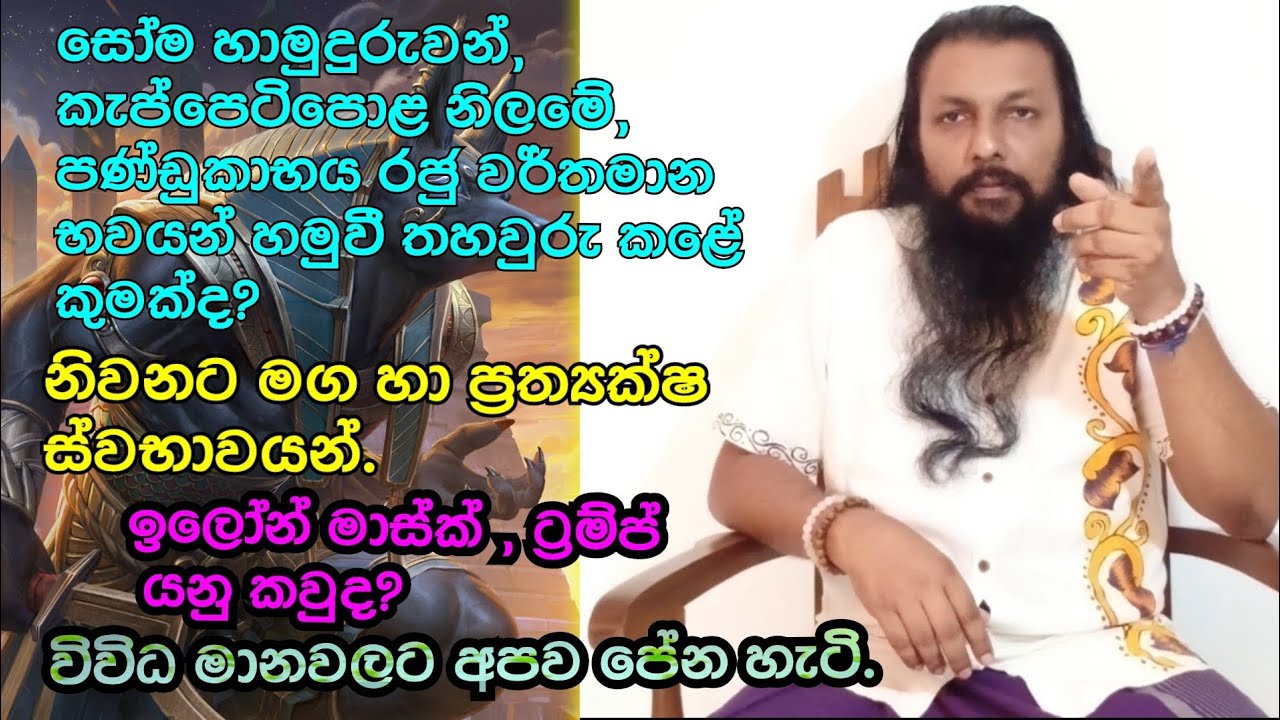 ප්‍රත්‍යක්ෂ ස්වභාවයන්...|ඉලෝන් මාස්ක්, ට්‍රම්ප් යනු කවුද? |සෝම හාමුදුරුවන්, පණ්ඩුකාභය රජු හමුවීම?...