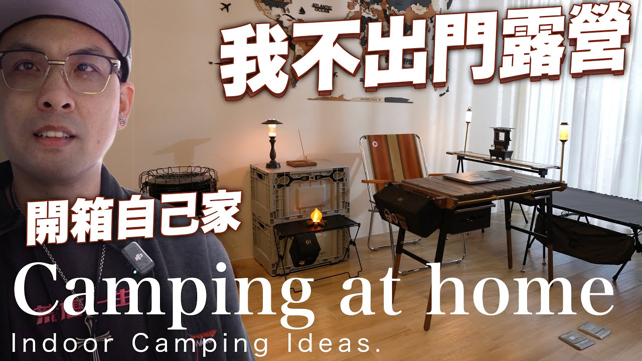 我不出去露營，浪哥到你家，露營是生活品味的延伸！居家佈置企劃｜FILED WORKS 擎桌，內外兼顧，高低可調！Camping at home