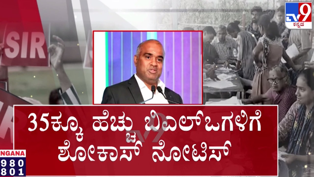 🔴LIVE | Karnataka SIR Row : SIR ಅಕ್ರಮ, BLOಗಳಿಗೆ ನೋಟಿಸ್ | #tv9d