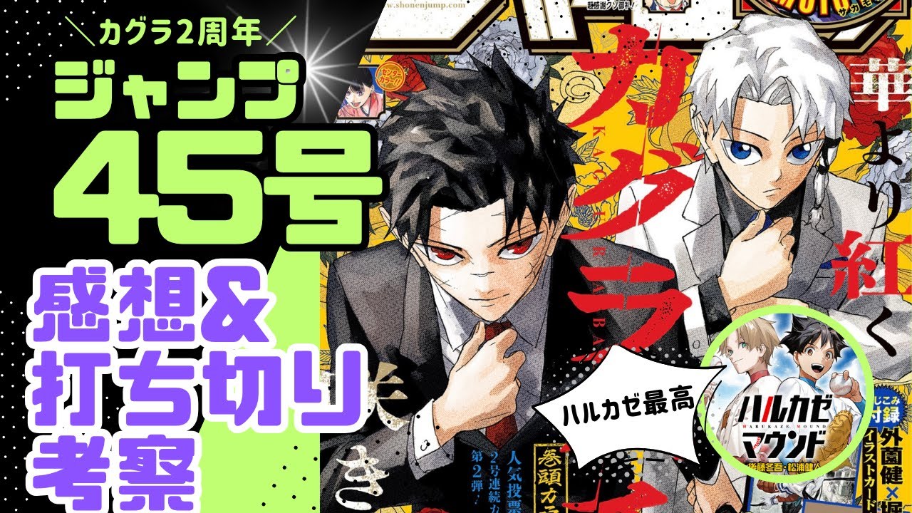 【カグラバチ】2025年週刊少年ジャンプ45号感想&打ち切り考察【ハルカゼマウンド】 #漫画　#ジャンプ　#打ち切り　#manga  #週刊少年ジャンプ