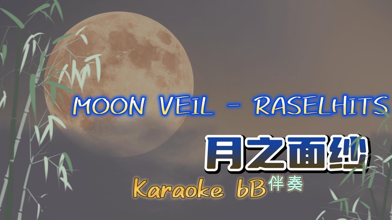 Moon Veil Karaoke bB 月之面纱 降B伴奏