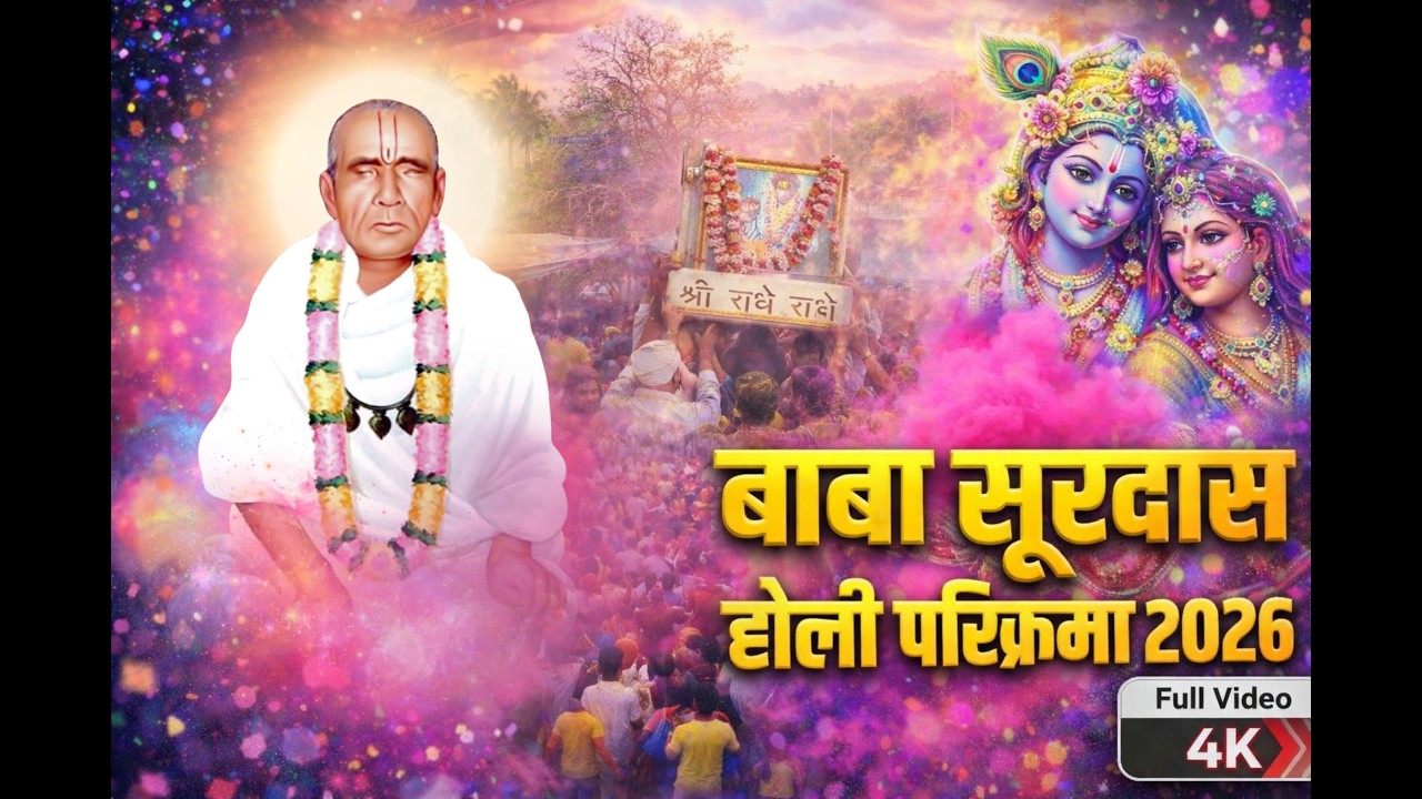 Baba Surdas Holi Parikrama 2026 | बाबा सूरदास होली परिक्रमा | Neeraj Bhardwaj | Holi Special Tilpat