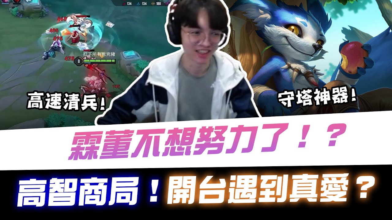 【XiaoLin小霖】霖董不想努力了？高智商局！開台遇到真愛？【傳說對決】