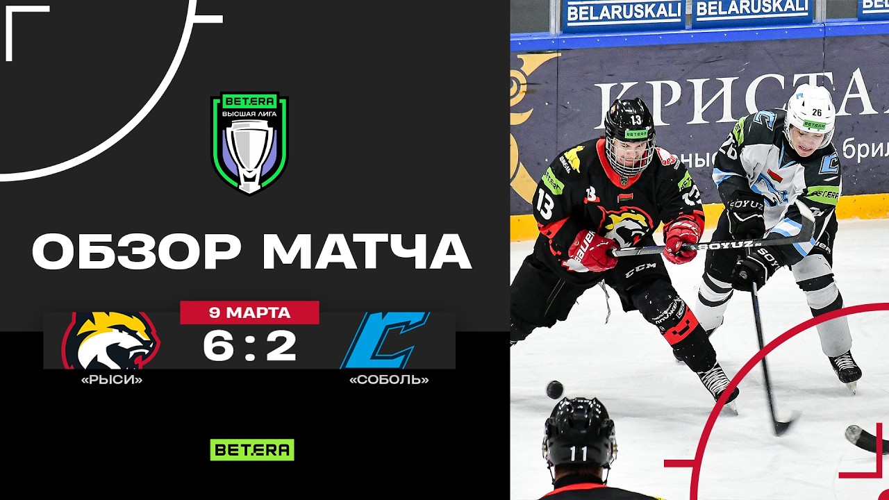 09.03.2026. Betera-Высшая лига. Рыси – Соболь – 6:2