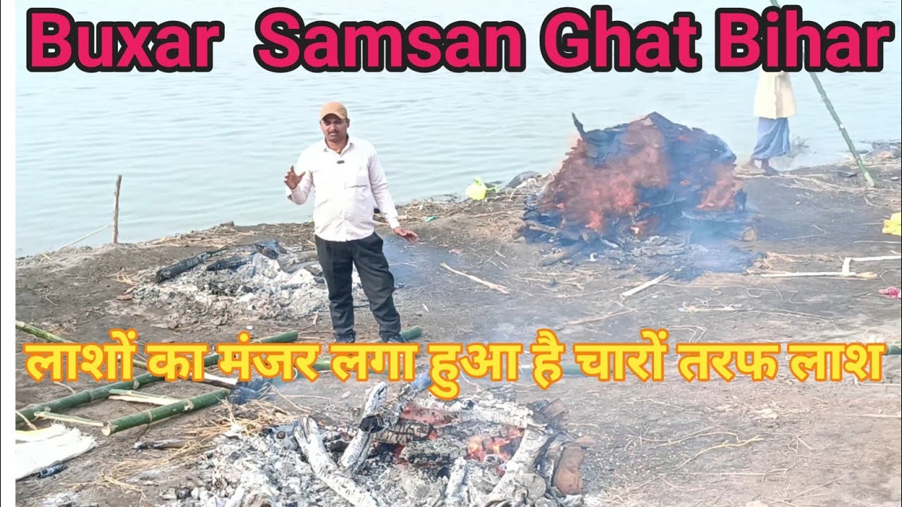 Buxar  Samsan Ghat | Bihar Buxar Samsan Ghat | Buxar Ka Shamshan Ghat Bihar Buxar Ka Shamshan Ghat