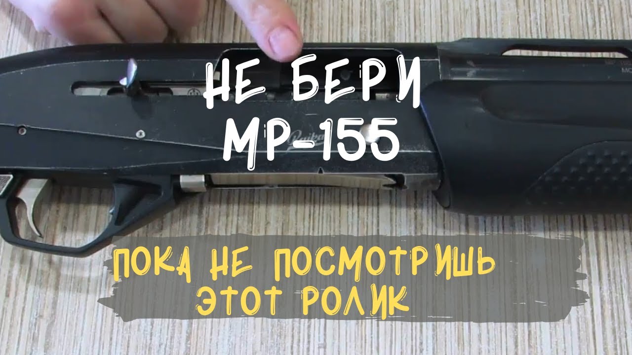 ОБЗОР МР 155 глазами владельца. ЧТО СТАЛО С РУЖЬЁМ за 5 лет.