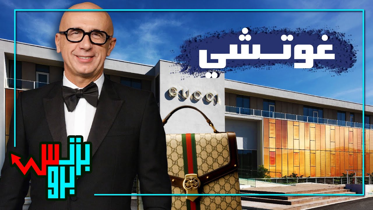 شركة غوتشي الايطالية الرائدة في_عالم_الاناق - قصة الصعود -  ما سر نجاحها؟ بزنس برو #غوتشي