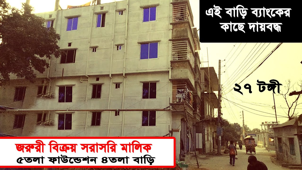 #জরুরী_বাড়ি_বিক্রয়_সরাসরি_মালিক_পাঁচতলা_ফাউন্ডেশন_চারতলা_কমপ্লিট