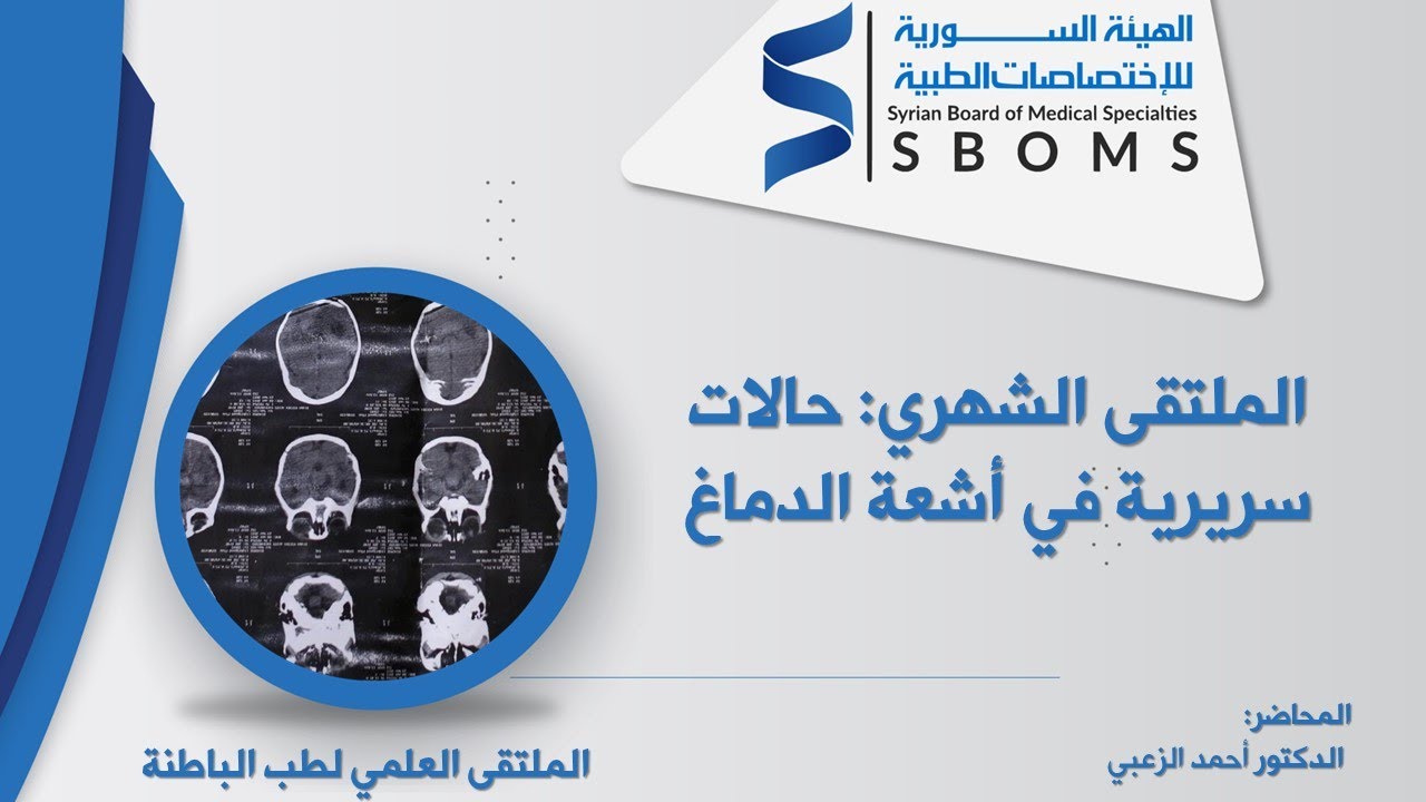 الملتقى الشهري: حالات سريرية في أشعة الدماغ / The Monthly Forum: Clinical Cases in Brain Radiology