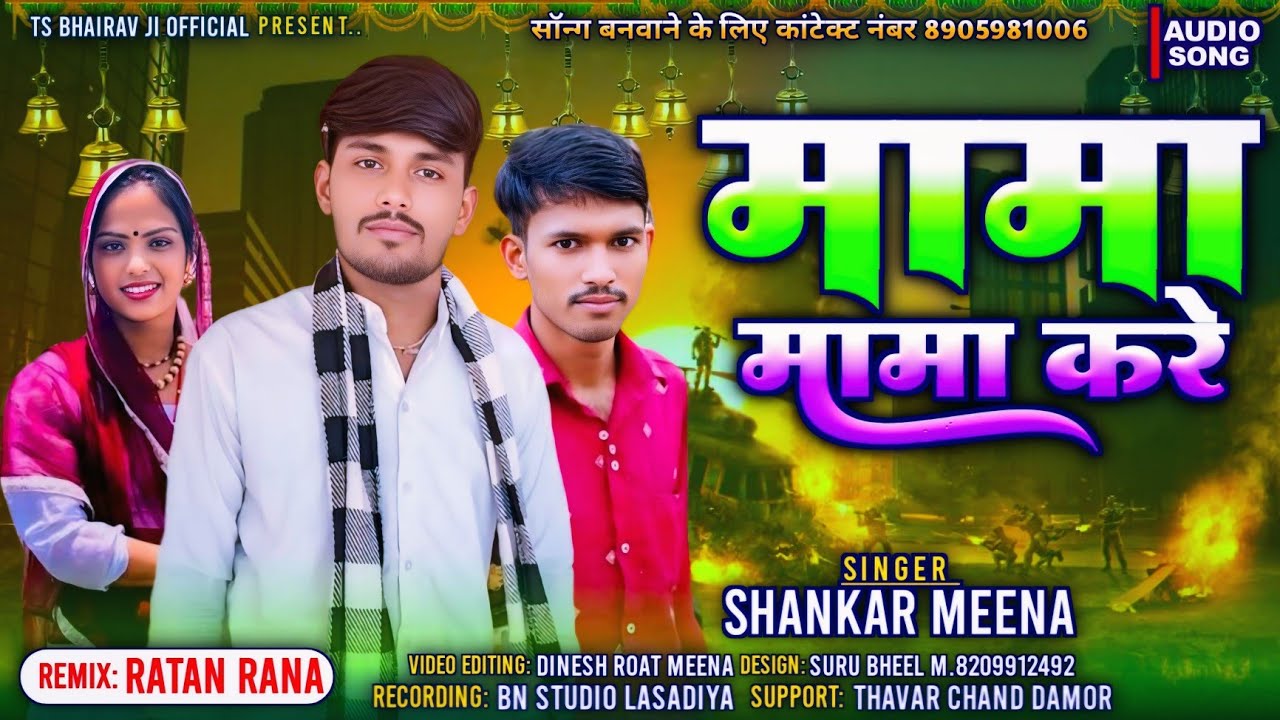 मामा मामा करे भानेज रोवे mama mama kare देसी शादी  shaadi timali SHANKAR MEENA #timli #rameshdamor 