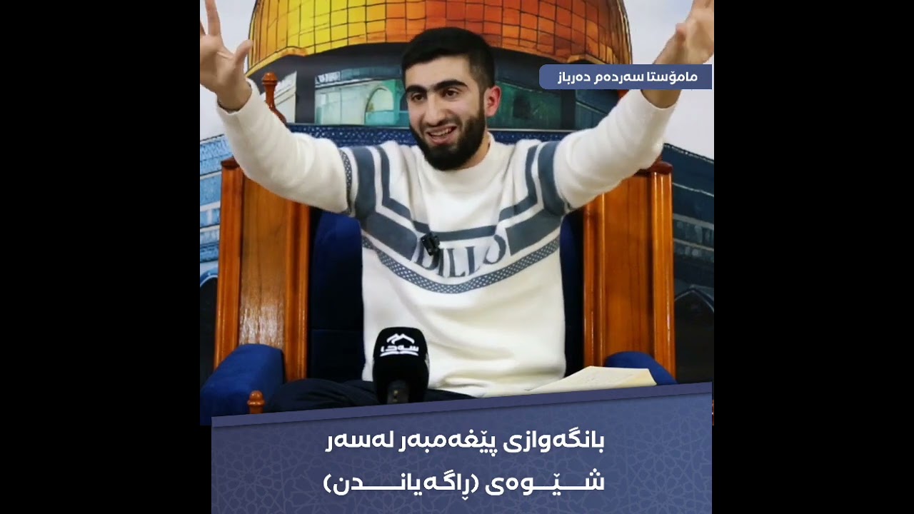 بانگەوازی پێغەمبەر صلی اللە علیە وسلم لەسەر شێوەی ڕاگەیاندن م. سەردەم دەرباز