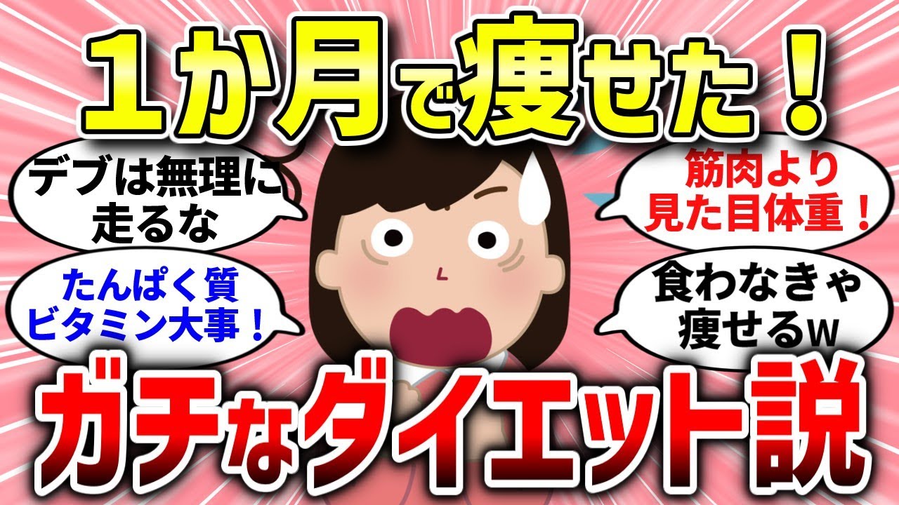 【有益スレ】知らないと一生デブ。バカ痩せする最強ダイエット！【ガルちゃんまとめ/ガールズちゃんねる】