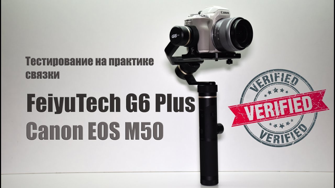 Стедикам FeiyuTech G6 Plus + Камера Canon EOS M50 видео тест