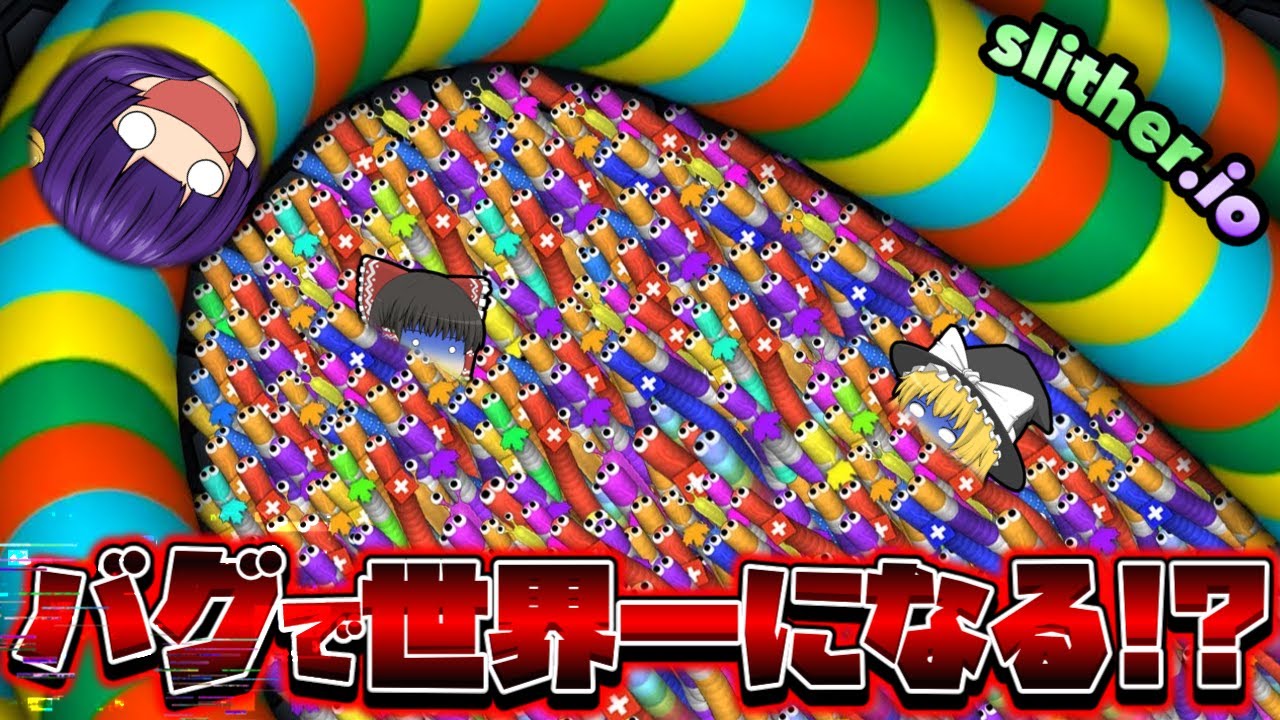 【ゆっくり実況】バグで最強になる！？うp主、ミミズ版Agar.ioで最低最悪のバグをやった結果！！【Slither.io】