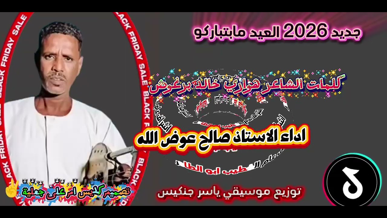 جديد صالح عوض 2026