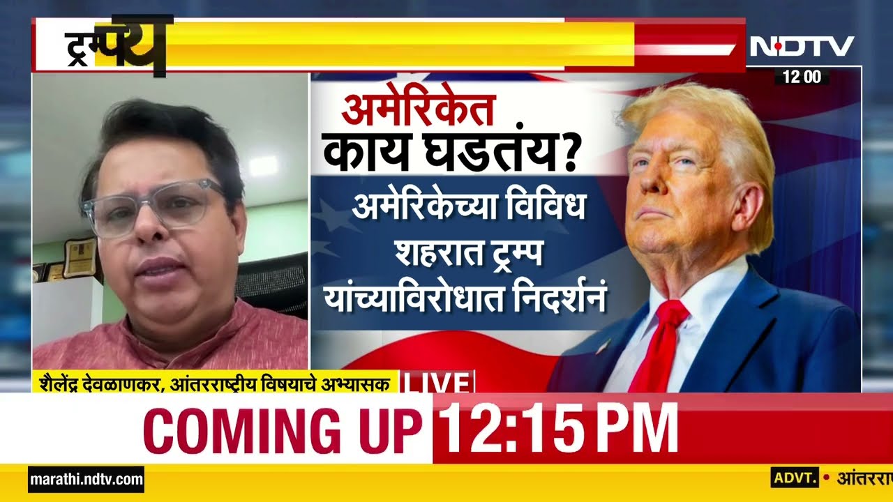 Donald trump यांच्याविरोधात हजारो नागरिक रस्त्यावर; अमेरिकेत नेमकं काय घडतंय? | NDTV मराठी