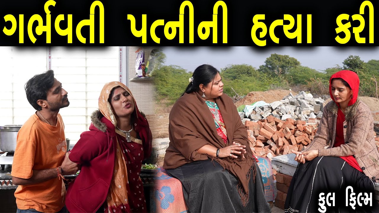 Full Movie - ગર્ભવતી પત્નીની નિર્દય હત્યા | Gujarati Full Movie 2026 | Gujarati film 2026 | Gujarati