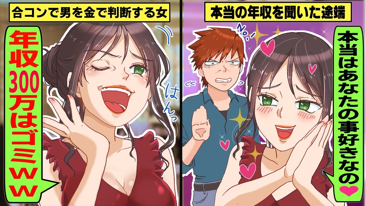 【LINE】合コンで男を年収で判断するクズ女「300万とかゴミｗｗ」→本当の年収を教えてあげたら女の反応がウケるwww