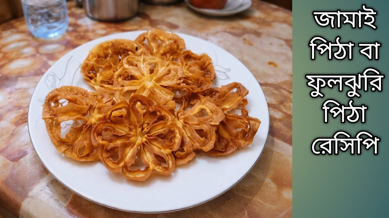 মচমচে ফুলঝুরি পিঠা রেসিপি | Fhuljhuri Pitha Recipe 