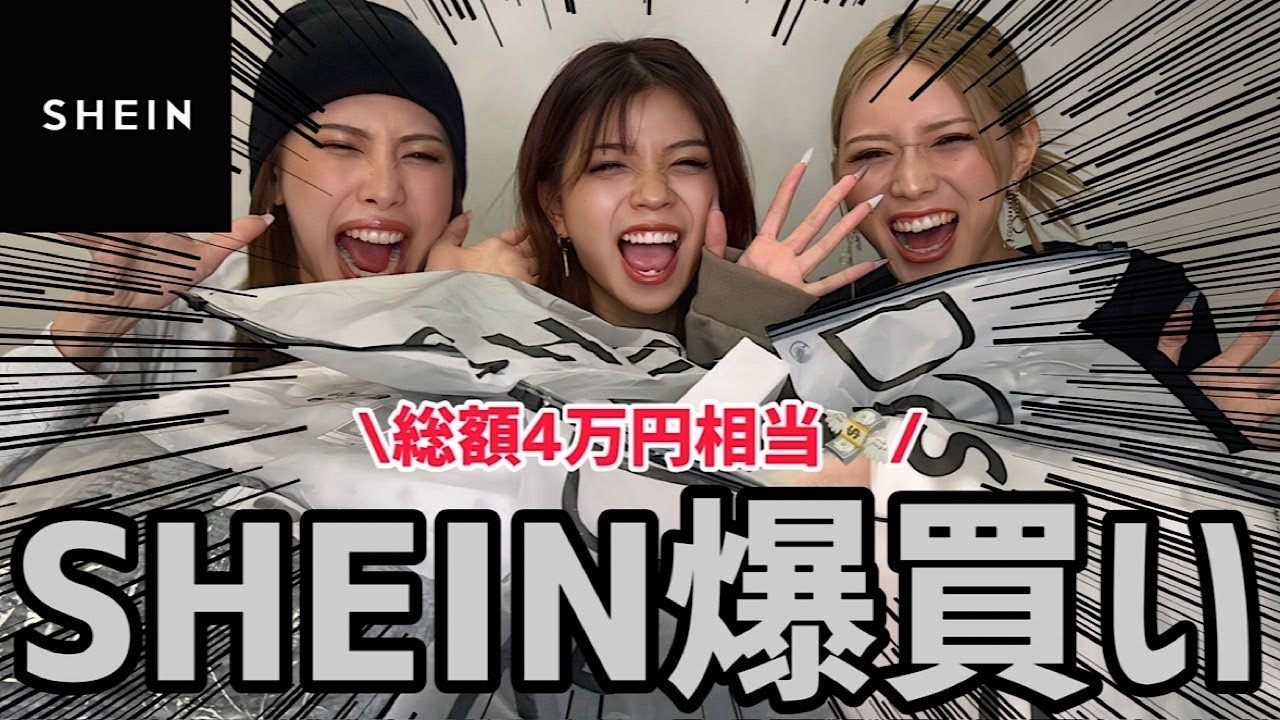 【SHEIN購入品】総額4万円相当‼今回も大当たり❣大量購入品紹介🛍