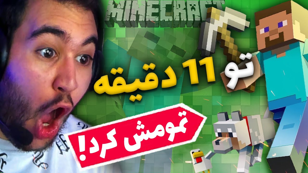 💥MINECRAFT SpeedRun 😎رکورد جهانی تموم کردن ماینکرفت تو 11 دقیقه💥
