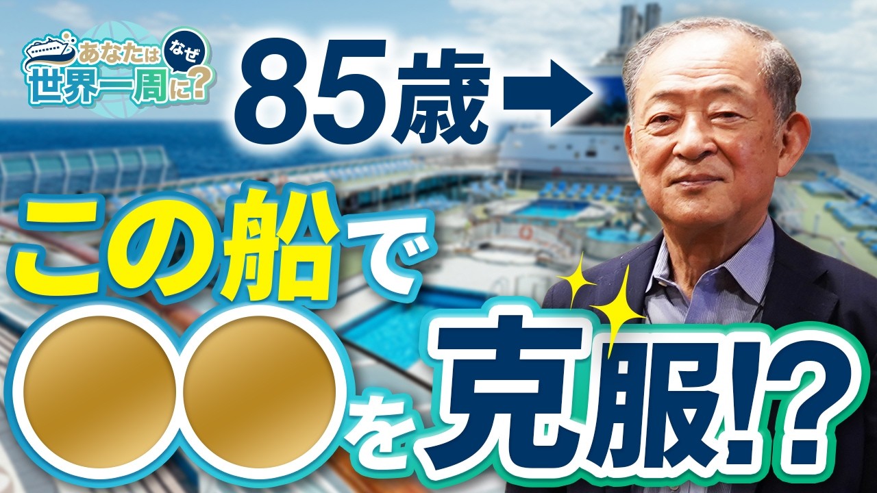 85歳が語る人生を変えたクルーズ体験【ピースボートクルーズ】