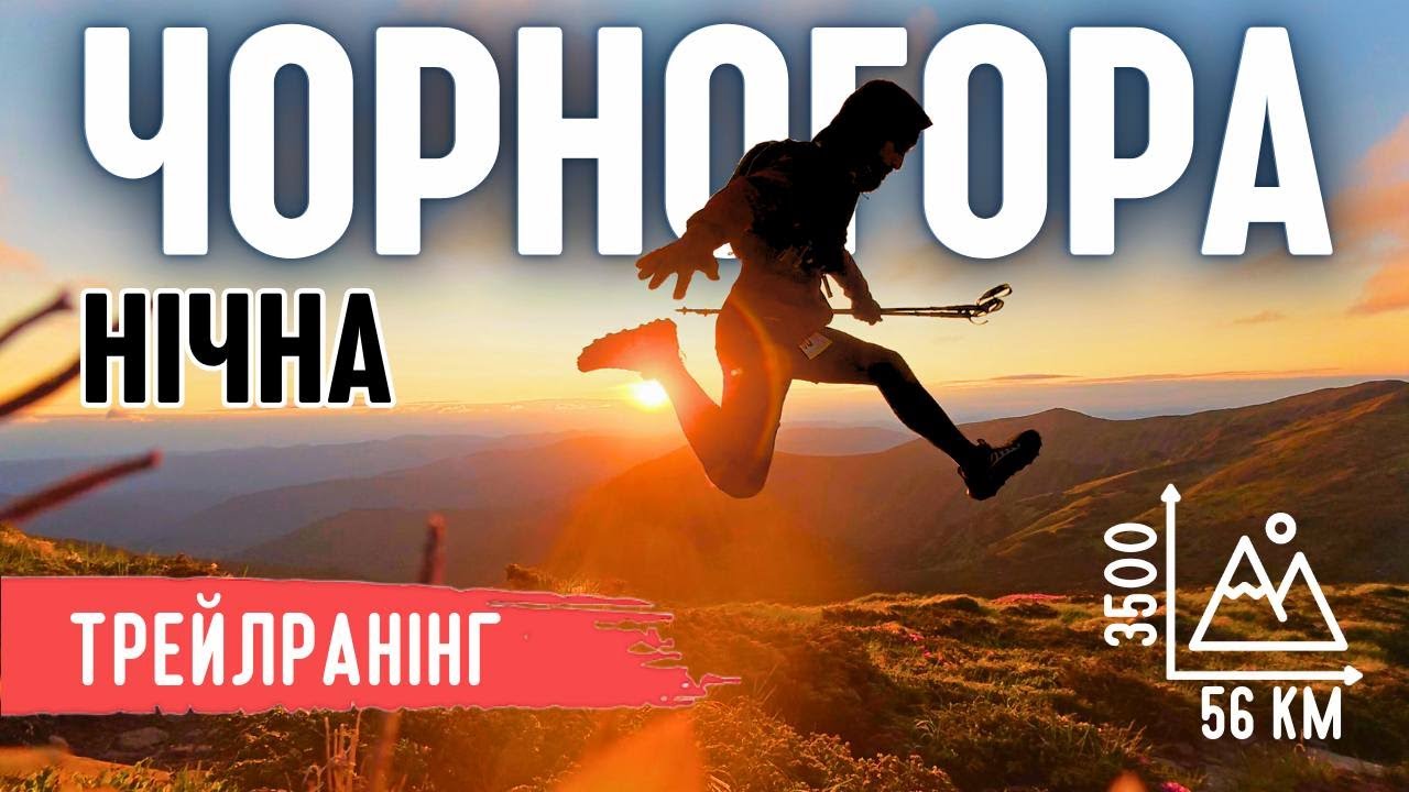 Пробіг 56 км вночі через всі найвищі вершини Карпат! | Чорногора 2025!