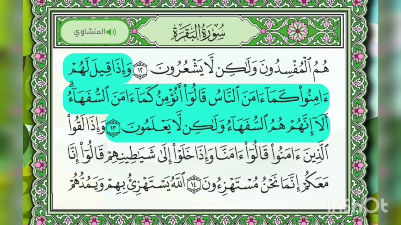 الايات الاولى من سورة البقرة - تلاوة بصوت المنشاوي - 