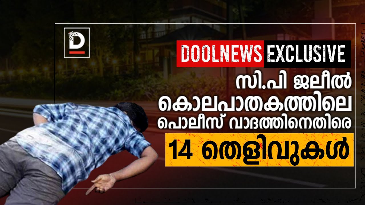DoolNews Exclusive: സി.പി ജലീല്&zwj; കൊലപാതകത്തിലെ പൊലീസ് വാദത്തിനെതിരെ 14 തെളിവുകള്&zwj; | CP Jaleel