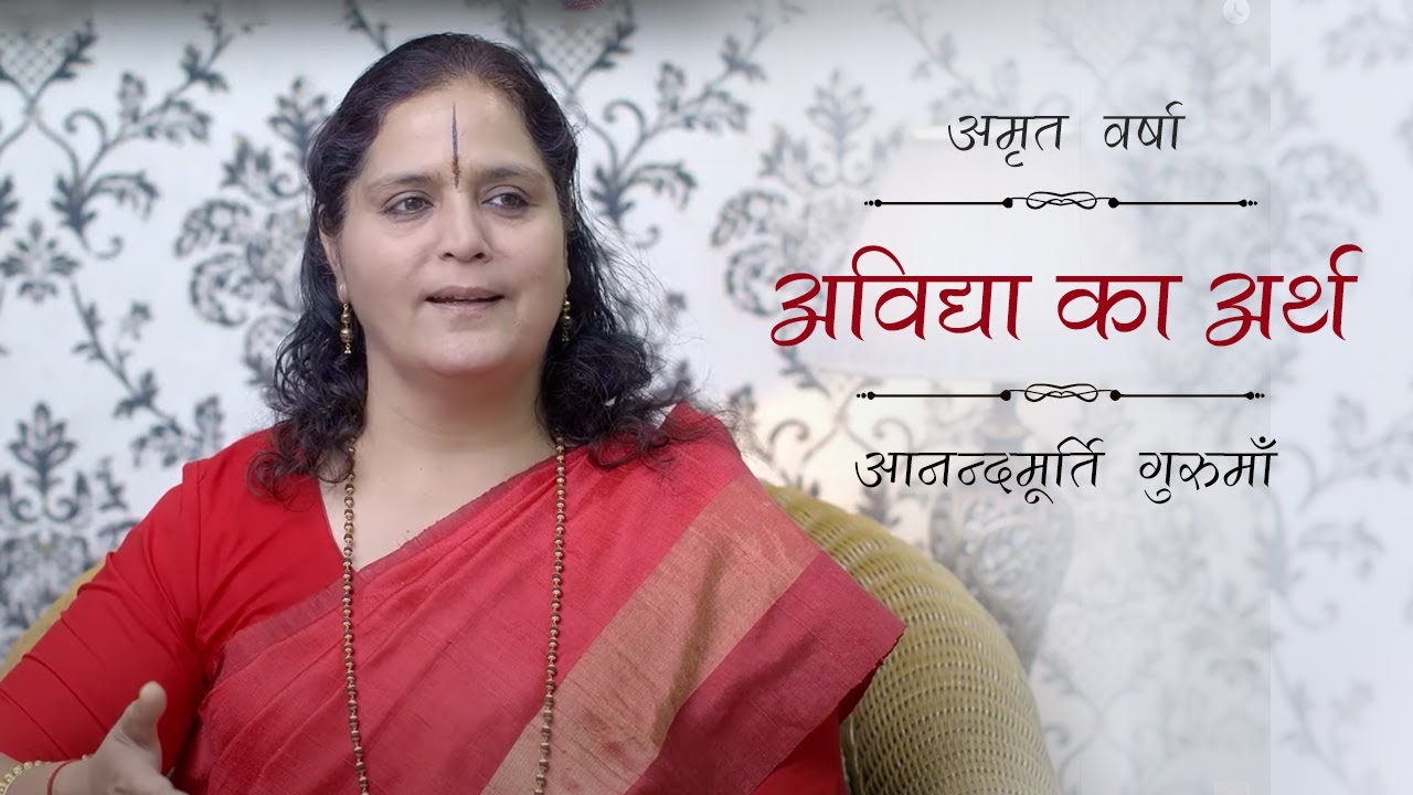 अविद्या का अर्थ l Amrit Varsha Ep 1154 Daily Satsang 18th April'21 Anandmurti Gurumaa