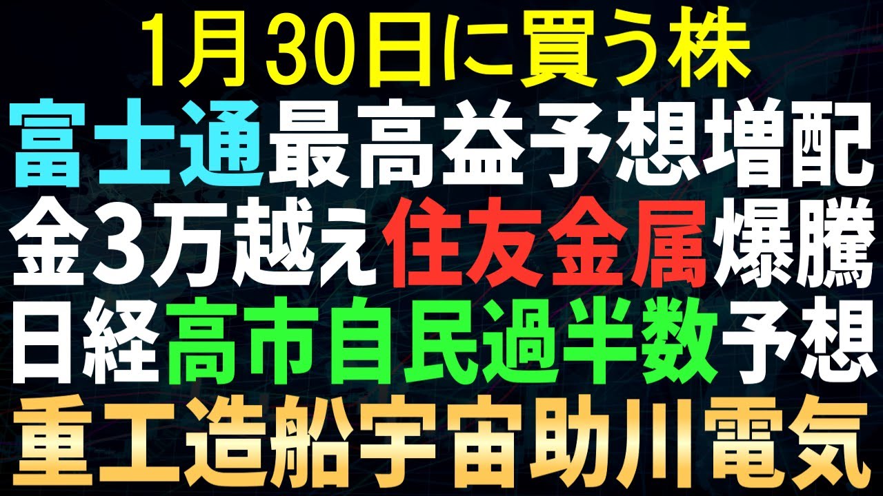 【あすの株相場】1月29日(木) 富士通上方修正最高益・増配も / 金価格やばい住金爆騰 / 日立増益・中国の輸出規制影響なし！？ / 高市自民党有利か？助川再燃 / あす米サンディスク決算