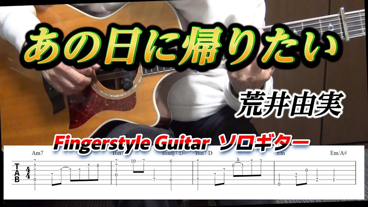 あの日に帰りたい/Those Were The Days/荒井(松任谷)由実/Fingerstyle Guitar/ソロギター/TAB