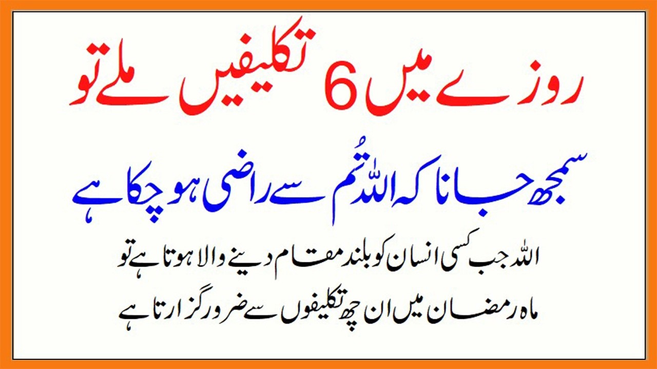 Roze me ye 6 takleefein  Roze me ye 6 Musibatein Sabse Uncha Maqam Dene Ke Lye #ramada #roza