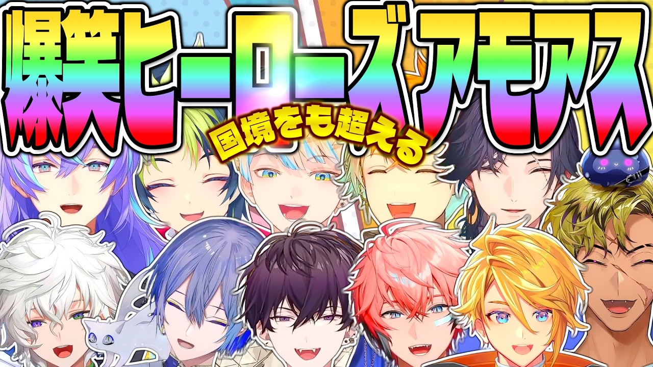 【超全視点】めちゃつえー アモアス 国際ヒーロー合同演習【星導ショウ 小柳ロウ 叢雲カゲツ 伊波ライ 宇佐美リト 赤城ウェン 佐伯イッテツ 緋八マナ にじさんじ MECHATU-A 切り抜き】