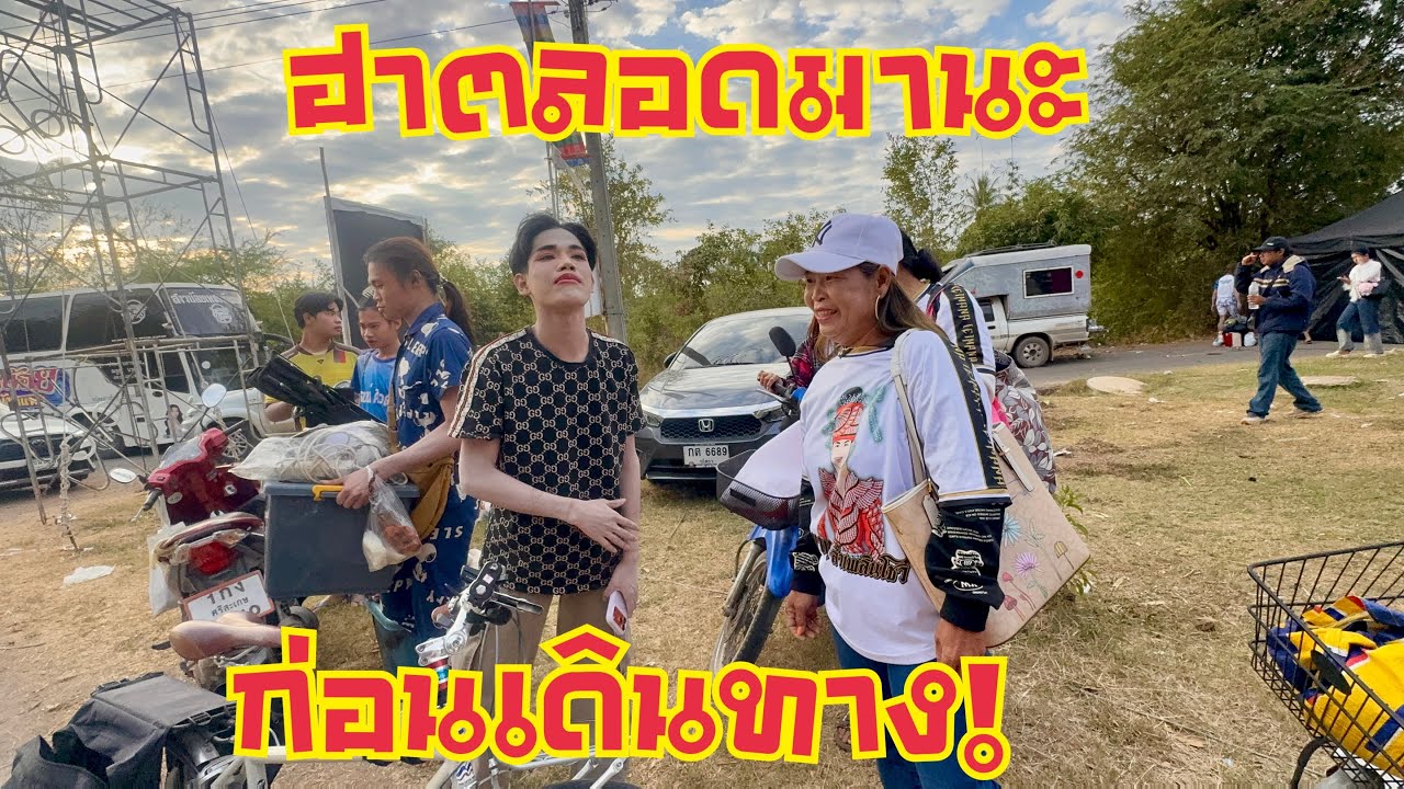 ฮาตลอด❗️มานะก่อนเดินทาง❓#ฮักแพงวรัญญาภรณ์ 