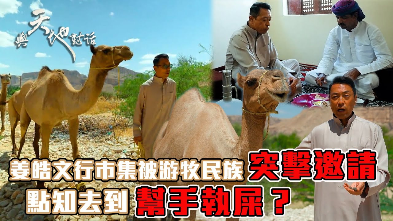 與天地對話｜姜皓文行市集被游牧民族突擊邀請 點知去到幫手執屎？｜人生 心靈 大自然 ｜姜皓文｜TVB綜藝