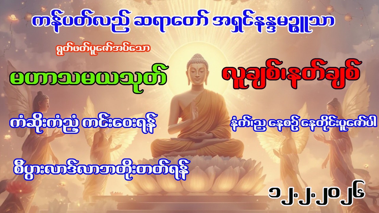 မဟာကန်ပတ်လည်ဆရာတော် ဦးနန္ဒမဉ္ဇူသာ မဟာသမယသုတ်