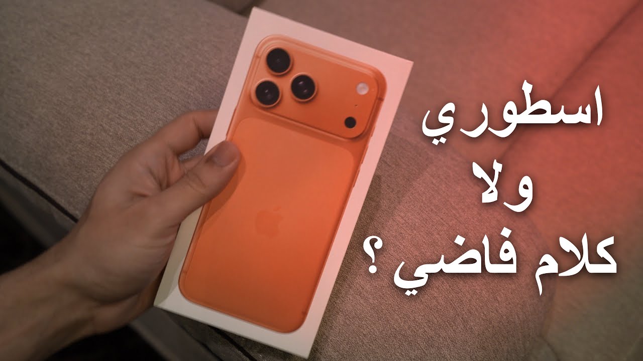 iPhone 17 Pro Max | مراجعة الجوال المكرر كل سنه ومقارنة مع ال 15