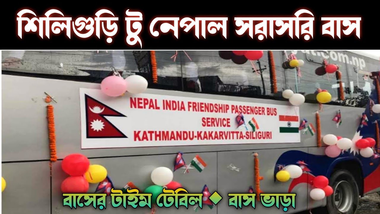 Siliguri To Nepal Kathmandu Direct Bus| Siliguri Tour| Nepal Tour Guide| Siliguri Cheapest Car fare