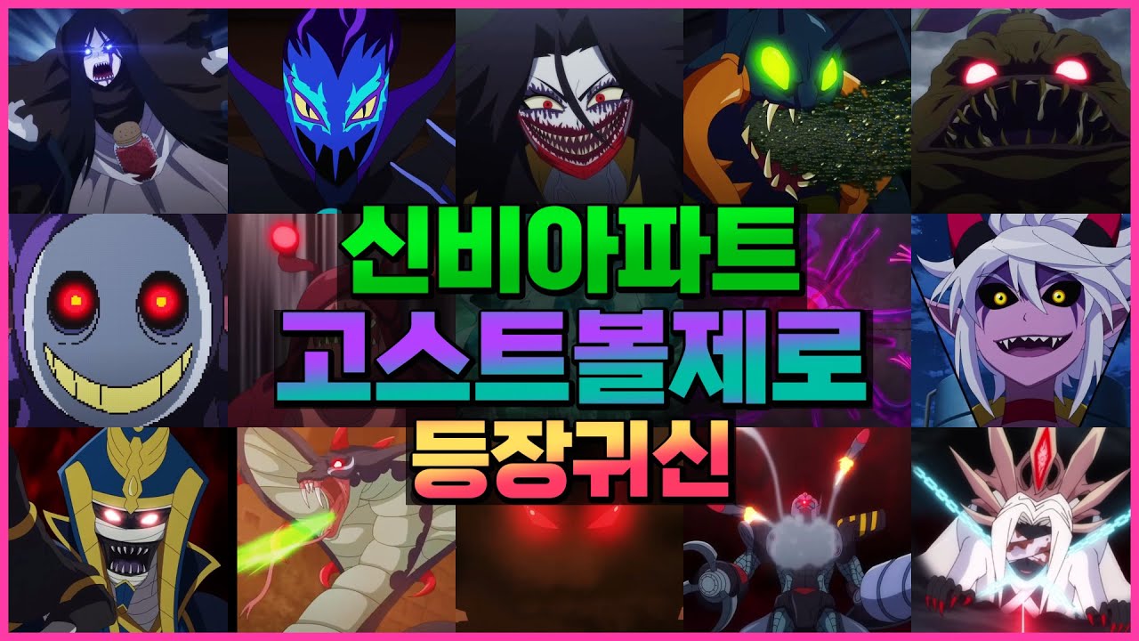 🔥신비아파트 고스트볼 제로 등장귀신👹 모여라~